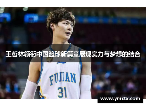 王哲林领衔中国篮球新篇章展现实力与梦想的结合
