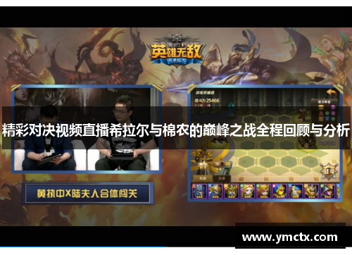 精彩对决视频直播希拉尔与棉农的巅峰之战全程回顾与分析